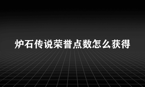 炉石传说荣誉点数怎么获得