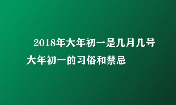 ​2018年大年初一是几月几号 大年初一的习俗和禁忌