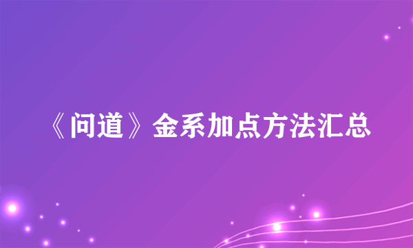 《问道》金系加点方法汇总