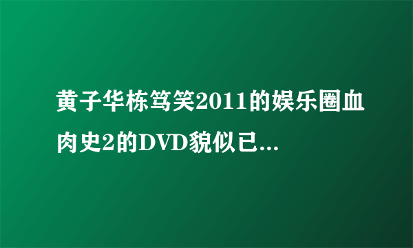 黄子华栋笃笑2011的娱乐圈血肉史2的DVD貌似已经出来了，求下载地址。谢谢最好要高清