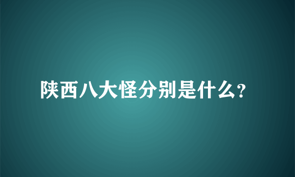 陕西八大怪分别是什么？