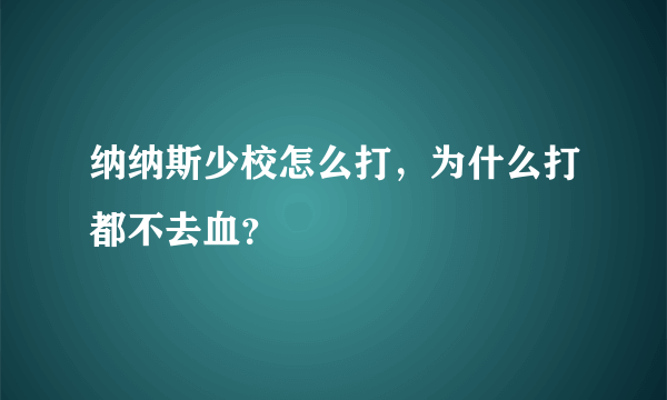 纳纳斯少校怎么打，为什么打都不去血？