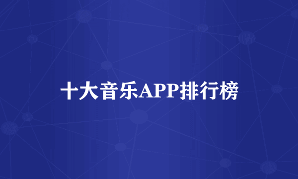 十大音乐APP排行榜