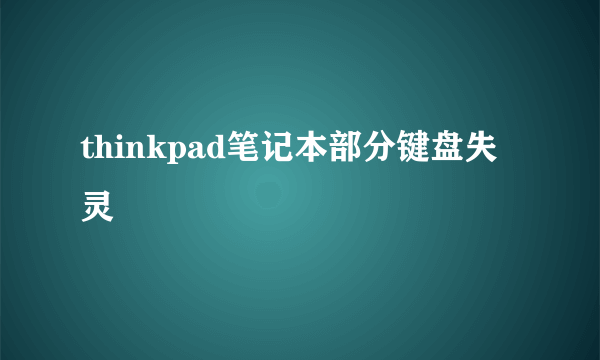 thinkpad笔记本部分键盘失灵