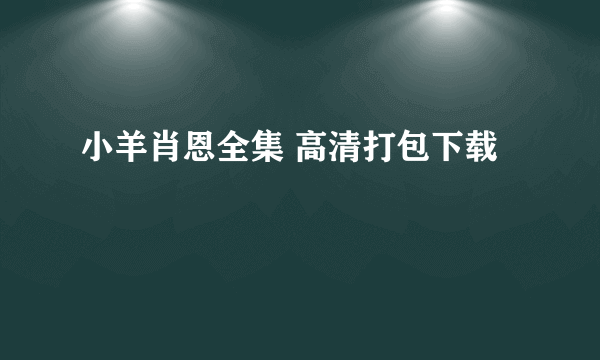 小羊肖恩全集 高清打包下载