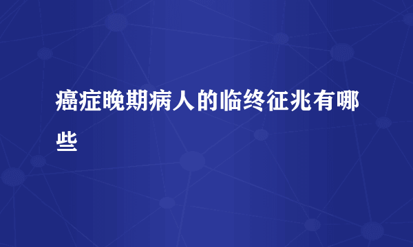 癌症晚期病人的临终征兆有哪些