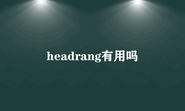 headrang有用吗