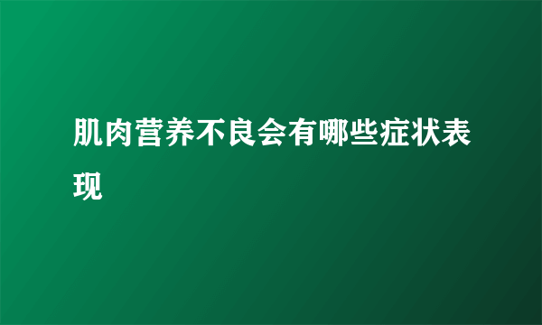 肌肉营养不良会有哪些症状表现