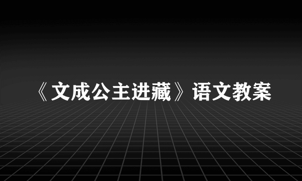 《文成公主进藏》语文教案