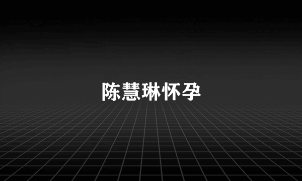 陈慧琳怀孕