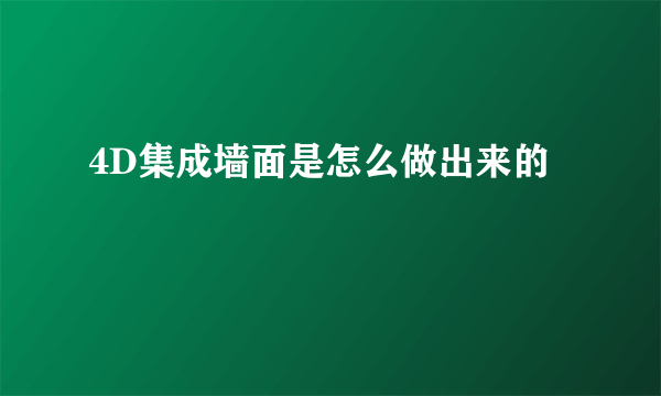 4D集成墙面是怎么做出来的