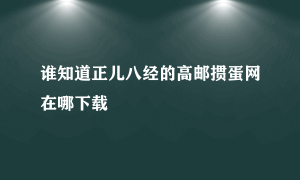 谁知道正儿八经的高邮掼蛋网在哪下载