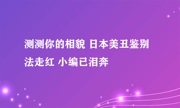 测测你的相貌 日本美丑鉴别法走红 小编已泪奔