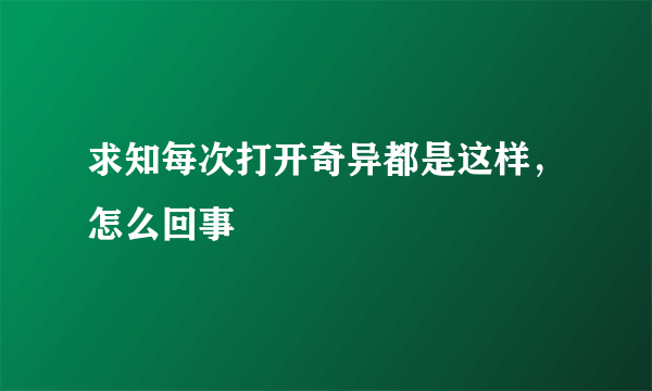 求知每次打开奇异都是这样，怎么回事