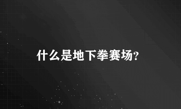 什么是地下拳赛场？