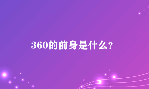 360的前身是什么？