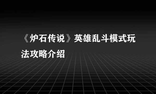 《炉石传说》英雄乱斗模式玩法攻略介绍