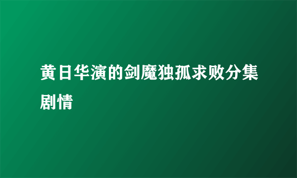 黄日华演的剑魔独孤求败分集剧情