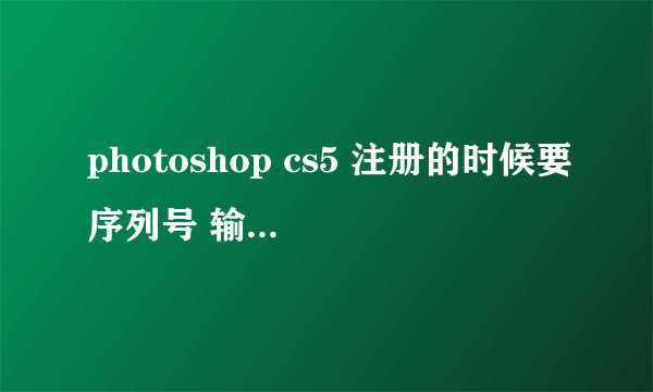 photoshop cs5 注册的时候要序列号 输入正确的序列号之后还要ADOBE ID怎么处理