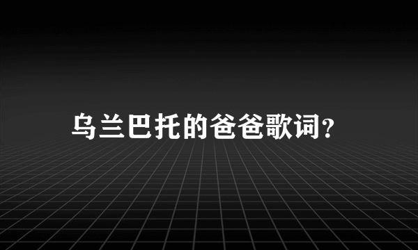 乌兰巴托的爸爸歌词？