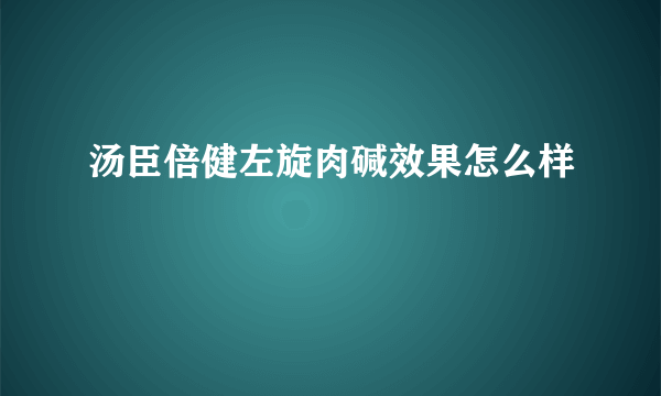 汤臣倍健左旋肉碱效果怎么样