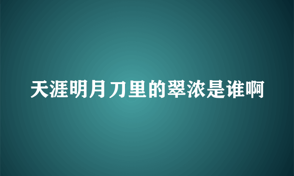 天涯明月刀里的翠浓是谁啊