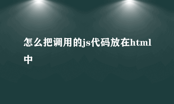 怎么把调用的js代码放在html中