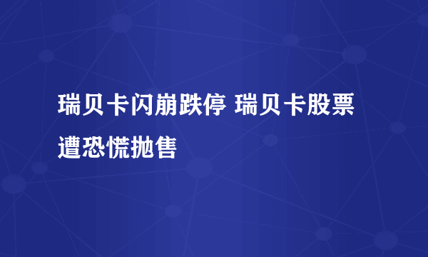 瑞贝卡闪崩跌停 瑞贝卡股票遭恐慌抛售