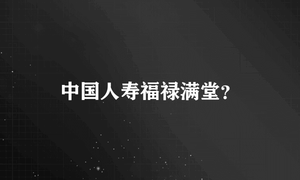 中国人寿福禄满堂？