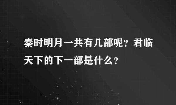 秦时明月一共有几部呢？君临天下的下一部是什么？