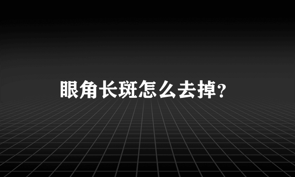 眼角长斑怎么去掉？