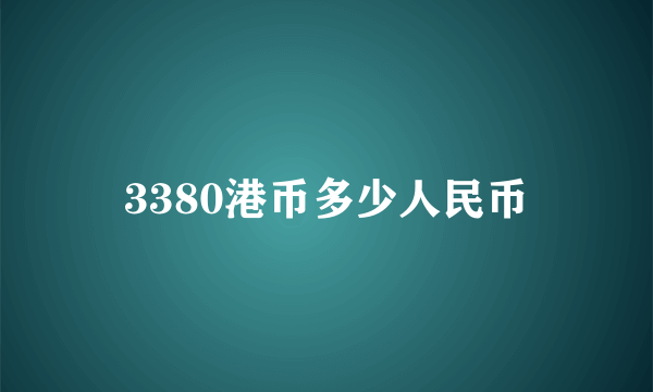 3380港币多少人民币