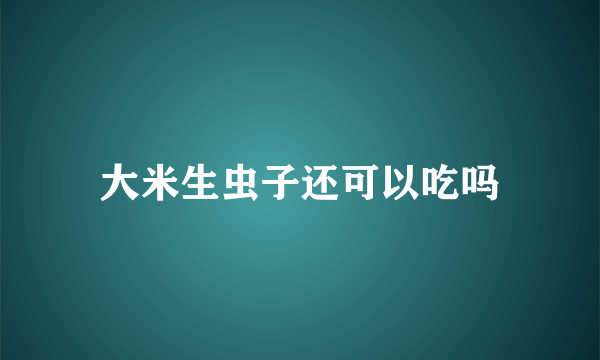 大米生虫子还可以吃吗