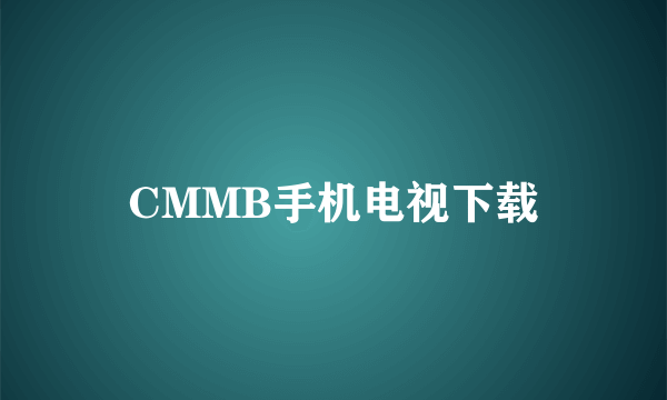 CMMB手机电视下载