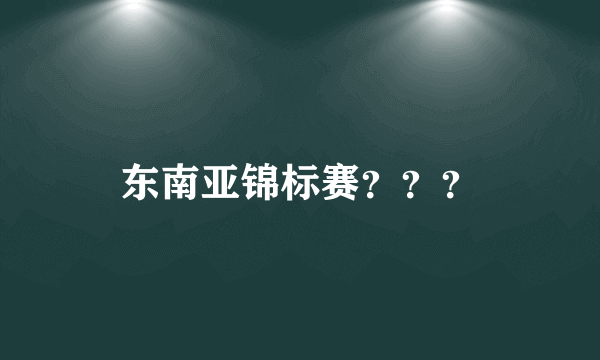 东南亚锦标赛？？？