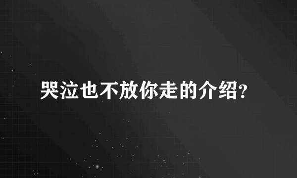 哭泣也不放你走的介绍？