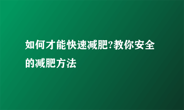 如何才能快速减肥?教你安全的减肥方法