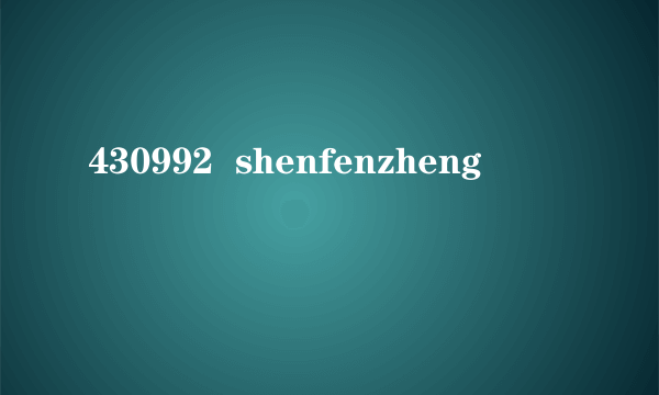 430992  shenfenzheng