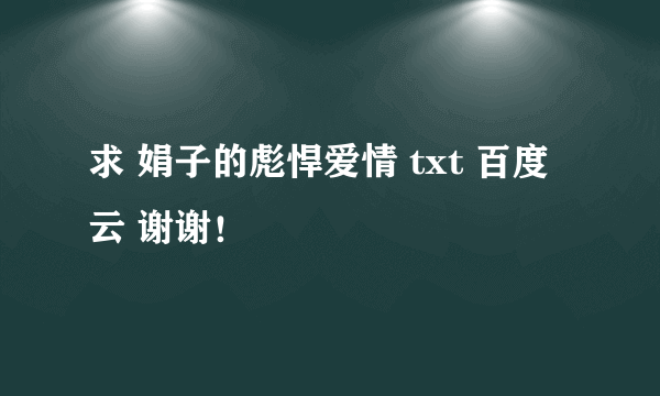 求 娟子的彪悍爱情 txt 百度云 谢谢！