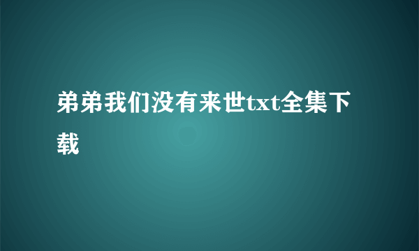 弟弟我们没有来世txt全集下载