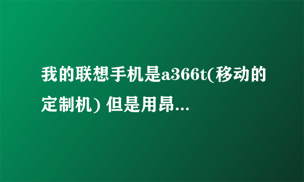 我的联想手机是a366t(移动的定制机) 但是用昂达的平板电脑无线网连接不上去.但是我用三星的s5360