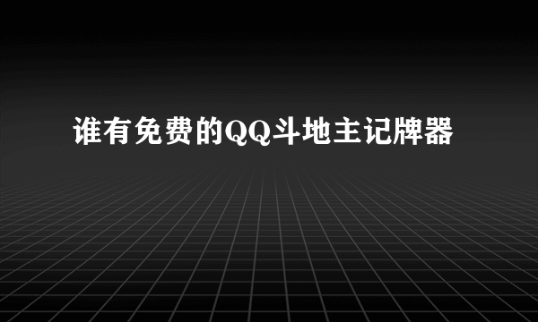 谁有免费的QQ斗地主记牌器