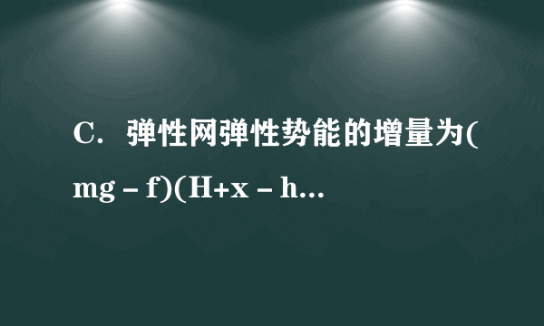 C．弹性网弹性势能的增量为(mg－f)(H+x－h)D．刘灵玲的机械能减少f(H+x－h)