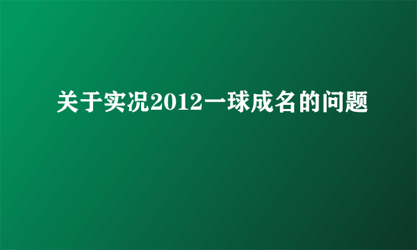 关于实况2012一球成名的问题