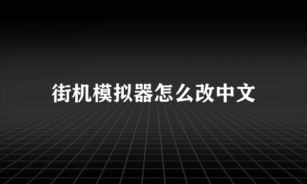 街机模拟器怎么改中文
