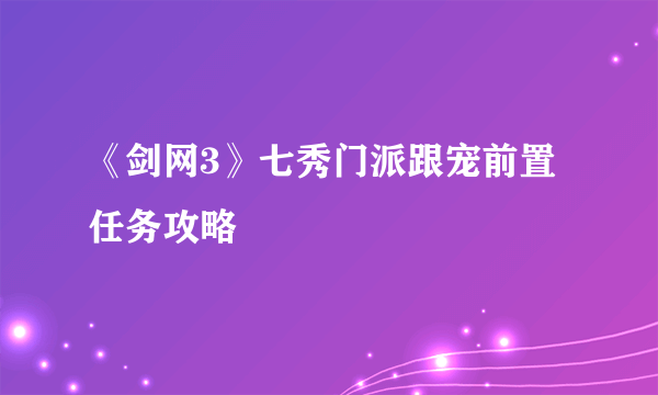 《剑网3》七秀门派跟宠前置任务攻略