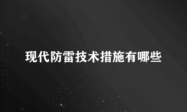 现代防雷技术措施有哪些