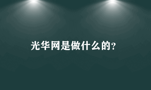 光华网是做什么的？