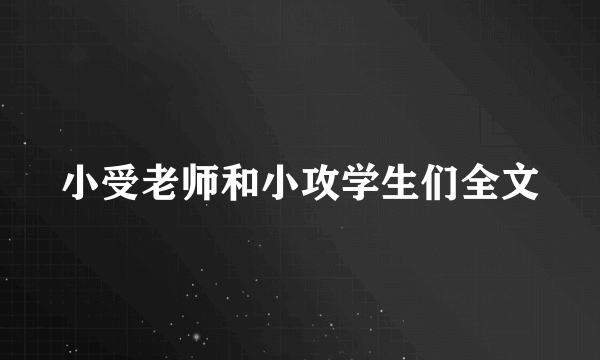 小受老师和小攻学生们全文