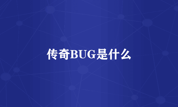 传奇BUG是什么